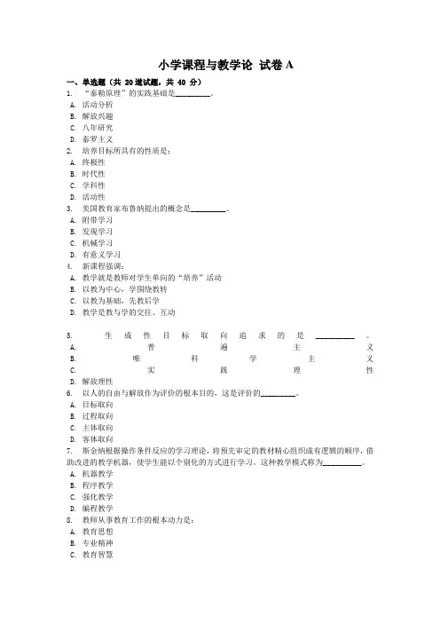 小学课程与教学论试卷A