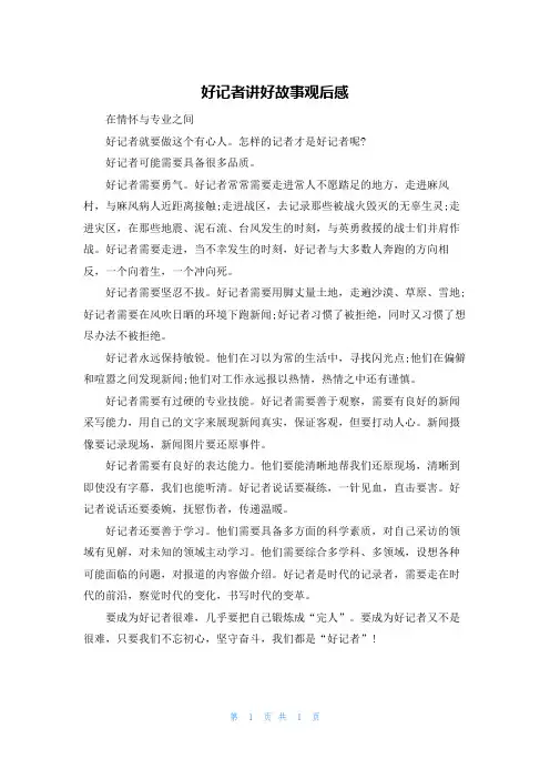 好记者讲好故事观后感