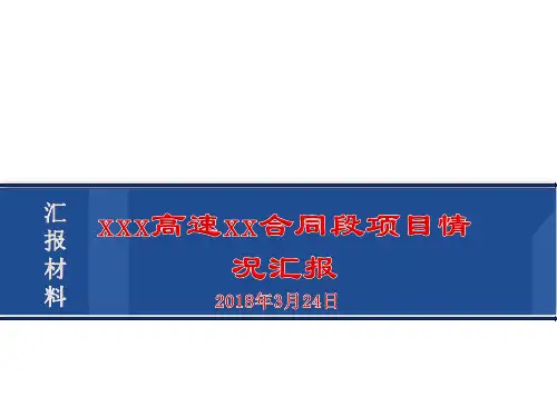 高速公路项目进度、质量、安全、环保管理情况汇报