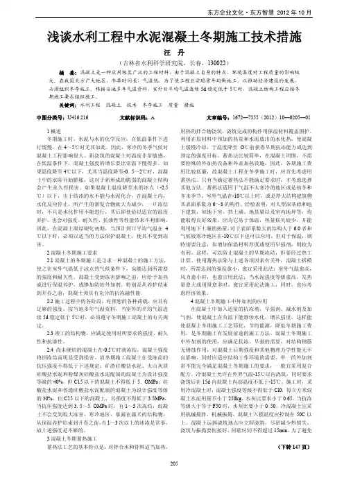 水利工程中水泥混凝土冬期施工技术措施