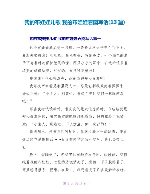 我的布娃娃儿歌我的布娃娃看图写话(13篇)