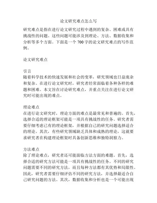 论文研究难点怎么写