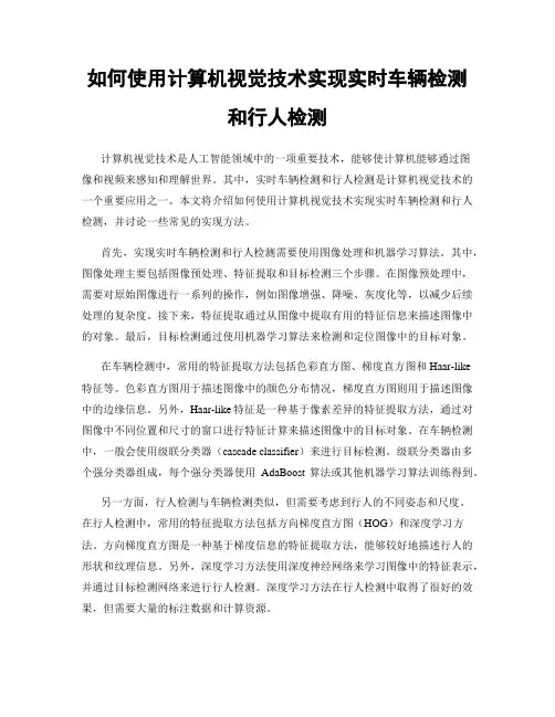 如何使用计算机视觉技术实现实时车辆检测和行人检测