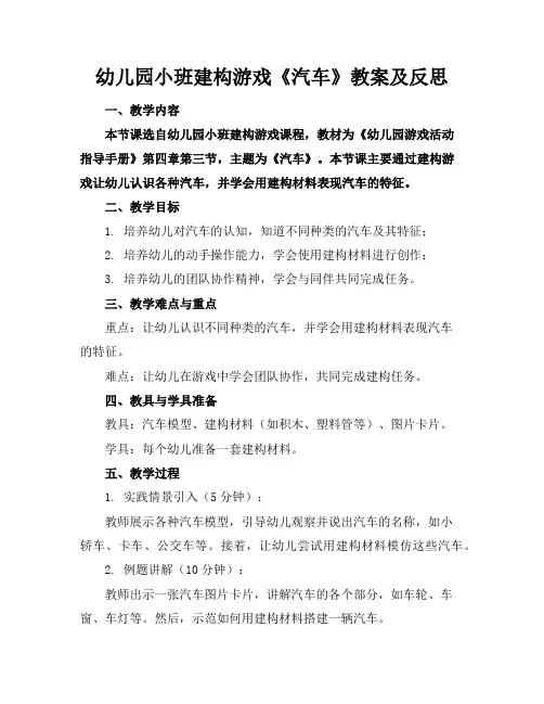 幼儿园小班建构游戏《汽车》教案及反思