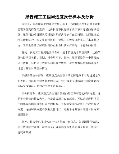 报告施工工程周进度报告样本及分析
