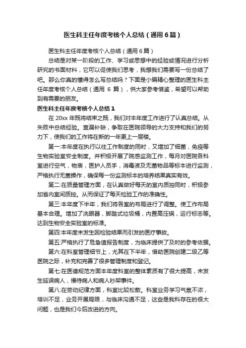 医生科主任年度考核个人总结（通用6篇）