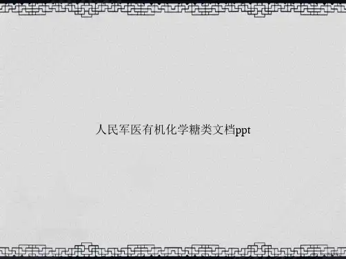人民军医有机化学糖类讲课文档