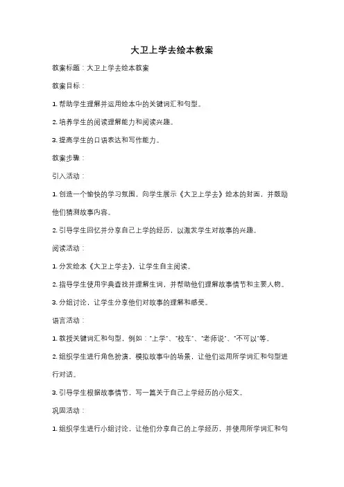 大卫上学去绘本教案