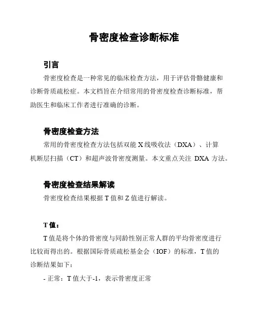 骨密度检查诊断标准