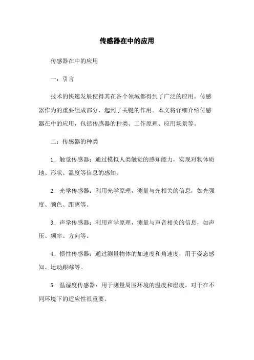 传感器在机器人中的应用