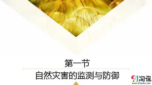 原创3：3.1 自然灾害的监测与防御