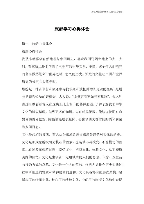 旅游学习心得体会