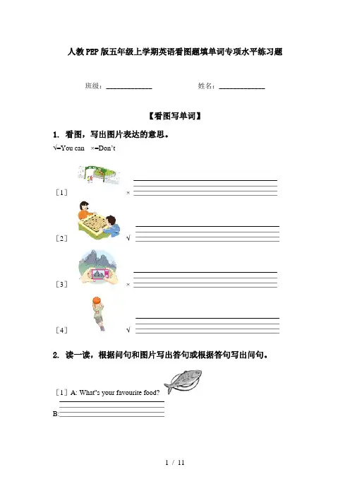 人教PEP版五年级上学期英语看图题填单词专项水平练习题