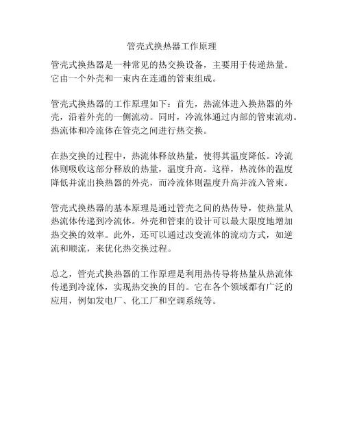 管壳式换热器工作原理