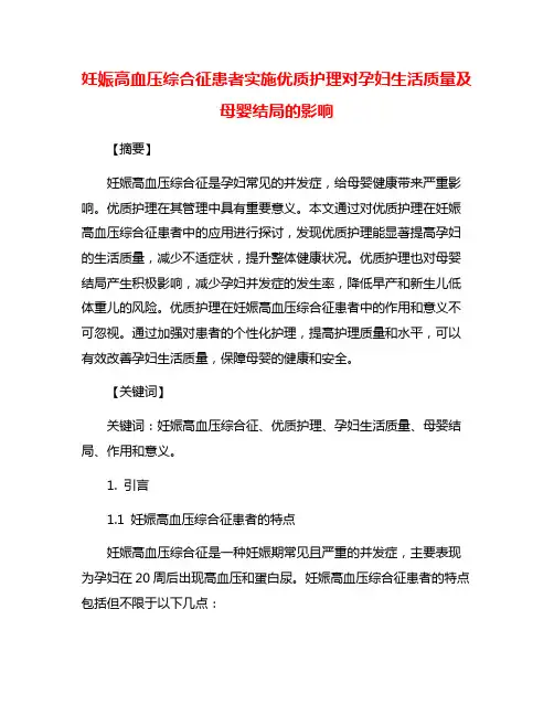 妊娠高血压综合征患者实施优质护理对孕妇生活质量及母婴结局的影响