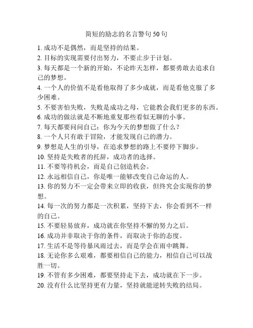 简短的励志的名言警句50句