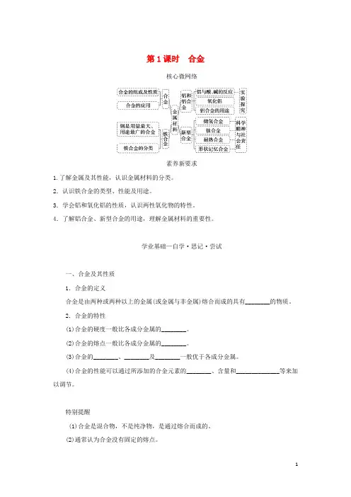 _新教材高中化学第三章铁金属材料第二节金属材料第课时合金学生用书新人教版必修第一册