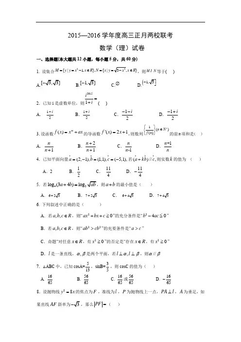 高三数学月考试题及答案-揭阳市第一中学、潮州金山中学2016届高三下学期第一次联考(理)