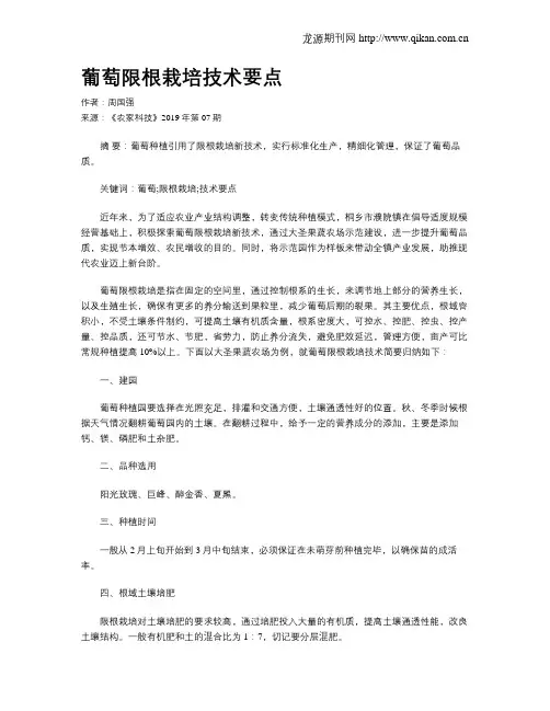葡萄限根栽培技术要点