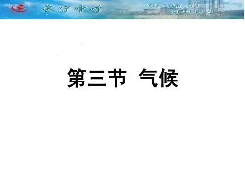 中国地理 第三节 气候
