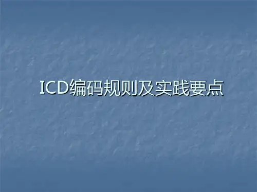 ICD编码规则及实践要点ppt课件