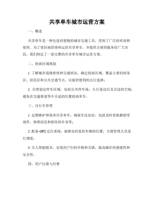 共享单车城市运营方案
