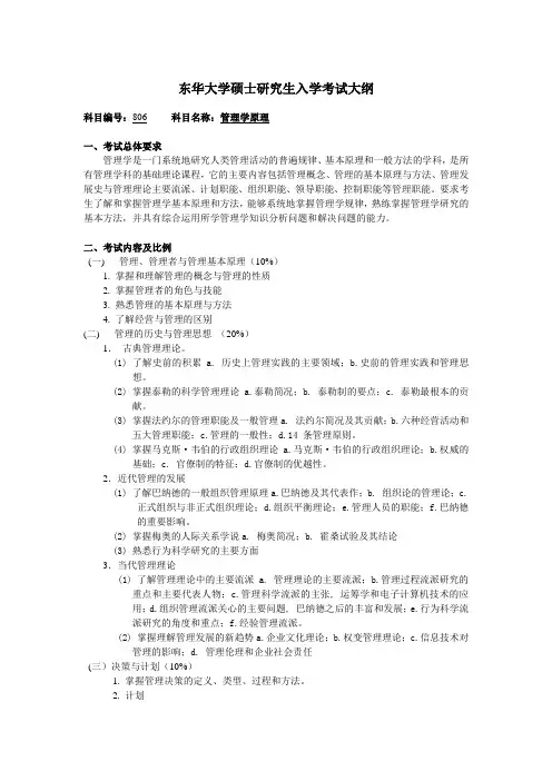 东华大学806管理学原理考研大纲