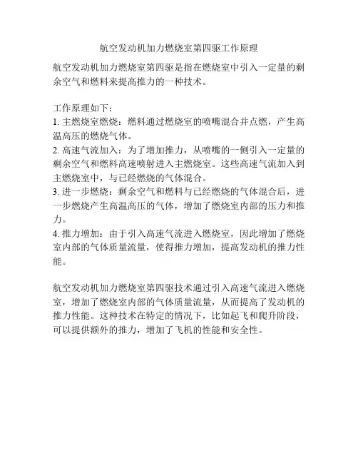 航空发动机加力燃烧室第四驱工作原理