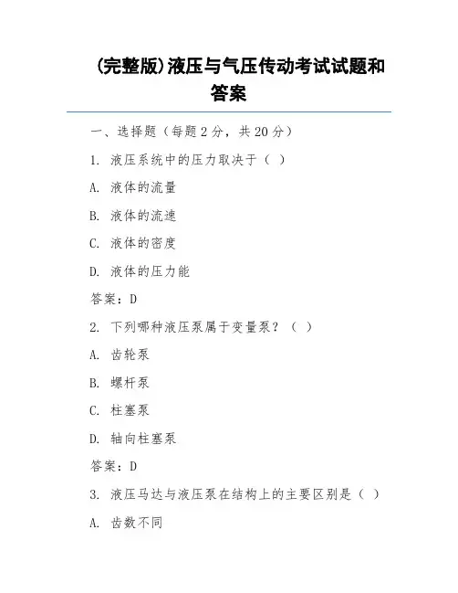 (完整版)液压与气压传动考试试题和答案