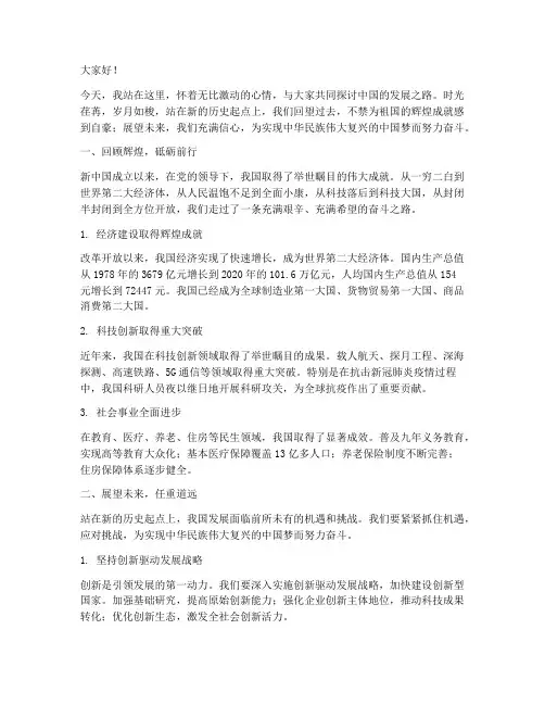 中国发展演讲稿范文