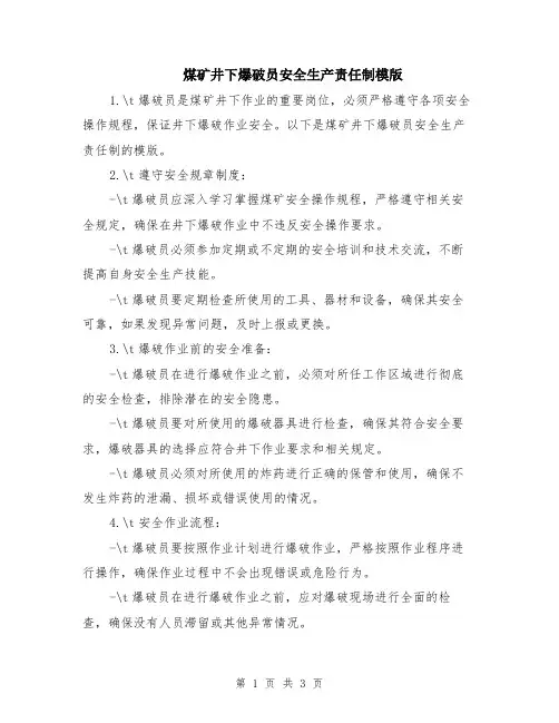 煤矿井下爆破员安全生产责任制模版