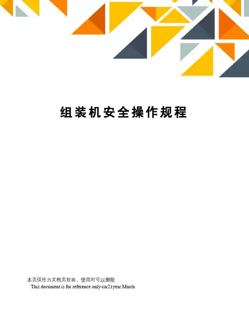 组装机安全操作规程