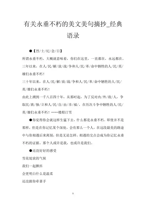 有关永垂不朽的美文美句摘抄_经典语录