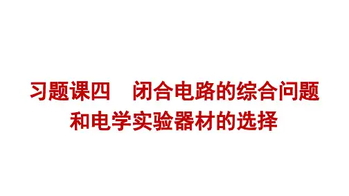 人教版高中物理必修第三册精品课件 第12章电能 能量守恒定律 闭合电路的综合问题和电学实验器材的选择