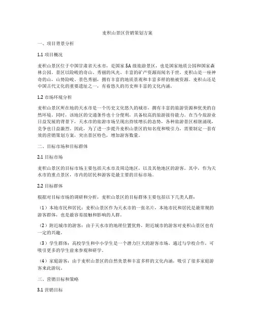 麦积山景区营销策划方案