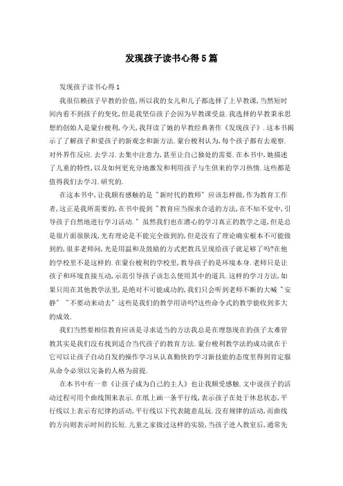 发现孩子读书心得5篇