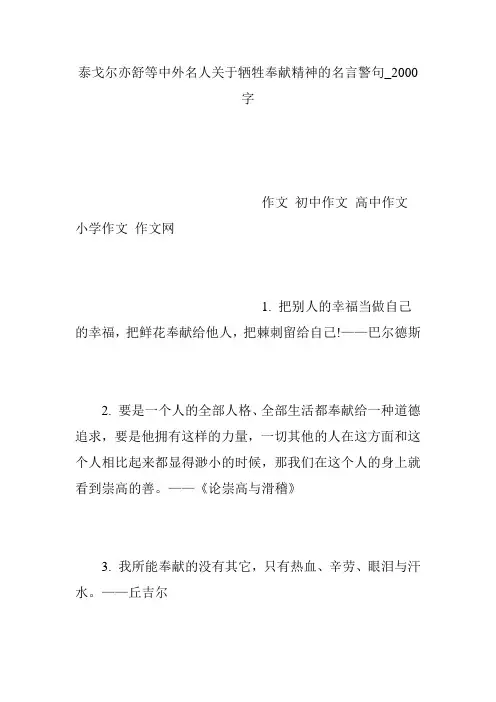 泰戈尔亦舒等中外名人关于牺牲奉献精神的名言警句_2000字