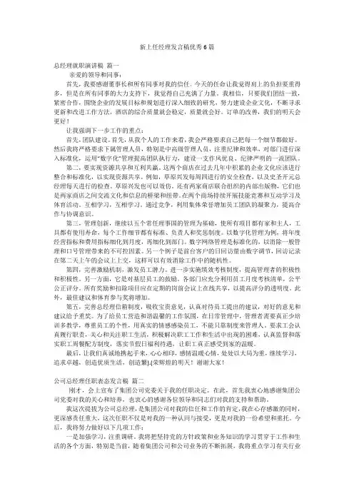 新上任经理发言稿优秀6篇