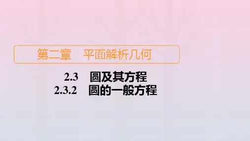 新教材高中数学第2章平面解析几何圆的一般方程课件新人教B版选择性必修第一册