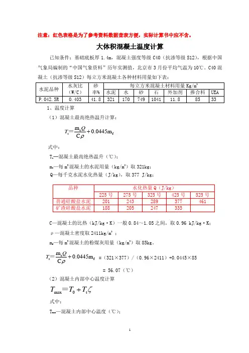 北京某工程基础厚板(1.4米)大体积混凝土热工计算书_secret