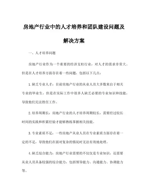 房地产行业中的人才培养和团队建设问题及解决方案