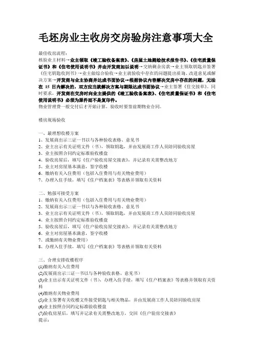 毛坯房业主收房交房验房注意事项