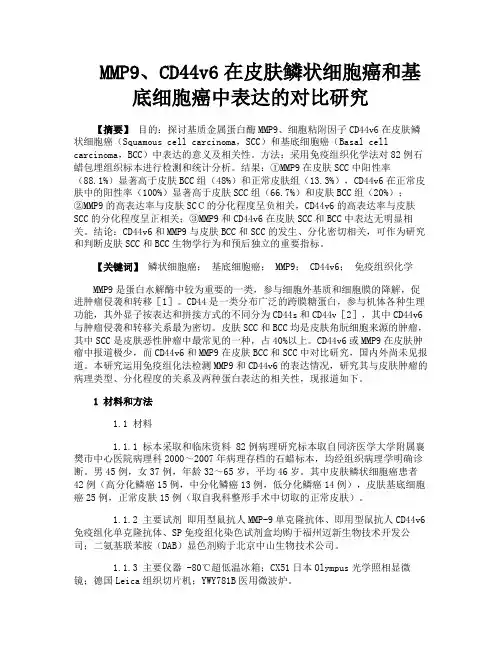 MMP9、CD44v6在皮肤鳞状细胞癌和基底细胞癌中表达的对比研究