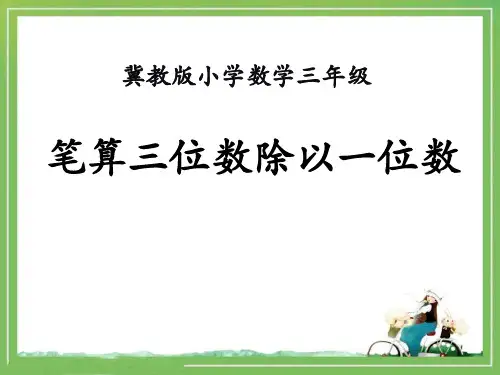 《笔算三位数除以一位数》两、三位数除以一位数PPT课件