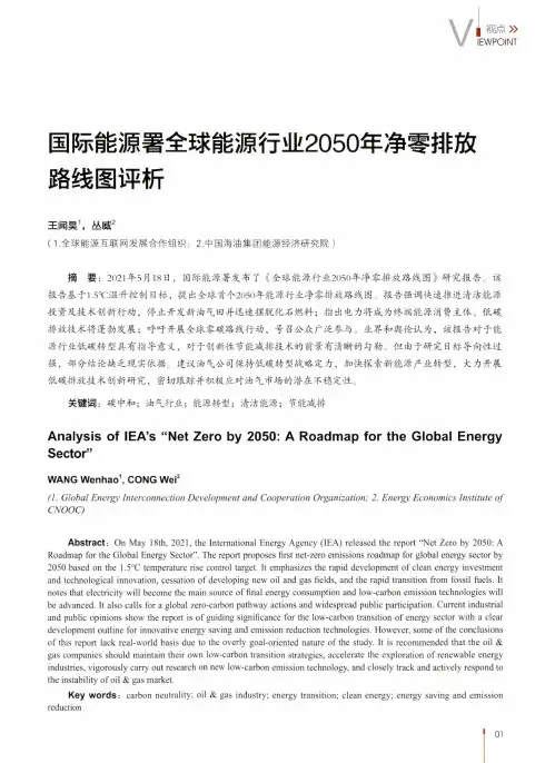 国际能源署全球能源行业2050年净零排放路线图评析
