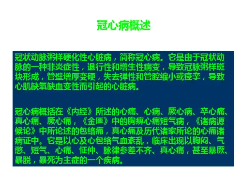 冠心病心绞痛中医诊疗幻灯片课件