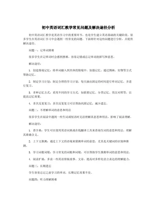 初中英语词汇教学常见问题及解决途径分析