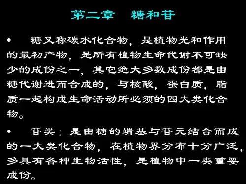 天然药物化学第二章--糖和苷1