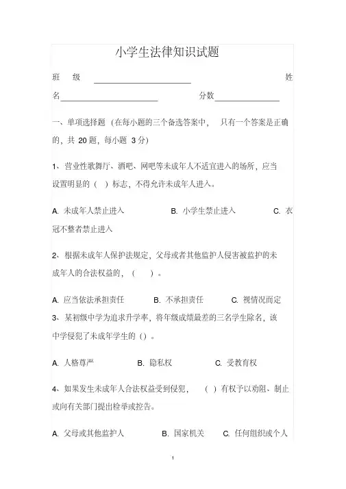小学生法律知识试题