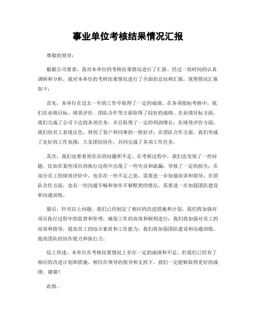 事业单位考核结果情况汇报